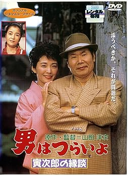 【中古】男はつらいよ 寅次郎の縁談 [レンタル落ち]