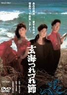 【中古】(非常に良い)玄海つれづれ節 [DVD] [レンタル落ち]｜COCOHOUSE