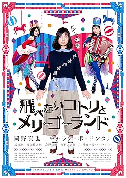 【中古】飛べないコトリとメリーゴーランド [DVD]