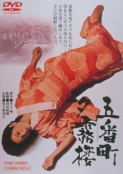 【中古】五番町夕霧楼 [レンタル落ち]