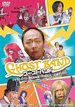 【中古】(非常に良い)ゴーストバンド [DVD]