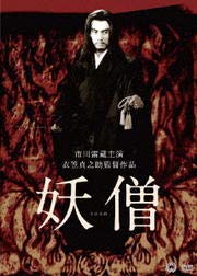 【中古】妖僧[DVD] [レンタル落ち]