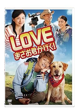 【中古】LOVE まさお君が行く! [DVD]