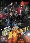 【中古】(非常に良い)新・湘南爆走族 荒くれNIGHT [DVD] [レンタル落ち]