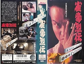 【中古】(非常に良い)雀豪烈伝 [VHS]