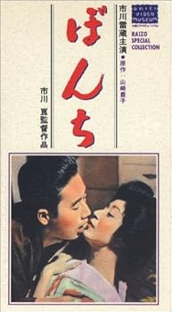 【中古】(非常に良い)ぼんち [VHS]