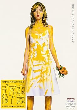 【中古】東京マリーゴールド [DVD]