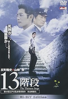 【中古】(非常に良い)13階段 [DVD]