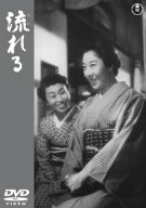 【中古】流れる [DVD]