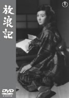 【中古】放浪記 [DVD]