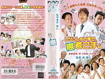 【中古】(非常に良い)いらっしゃいませ、患者さま。 [VHS]