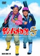 【中古】釣りバカ日誌スペシャル [DVD] 4,603円
