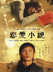 【中古】恋愛小説 [DVD]