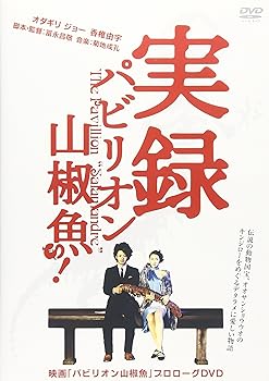 【中古】(非常に良い)実録 パビリオン山椒魚! [DVD]