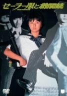 【中古】セーラー服と機関銃 [DVD]
