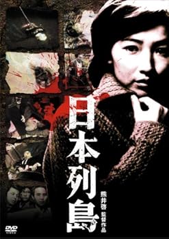 【中古】日本列島 [DVD]