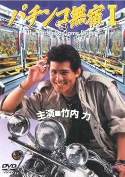 【中古】パチンコ無宿 1 [レンタル落ち] [DVD]