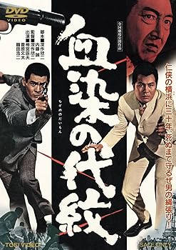 【中古】(非常に良い)血染の代紋 [DVD]｜COCOHOUSE