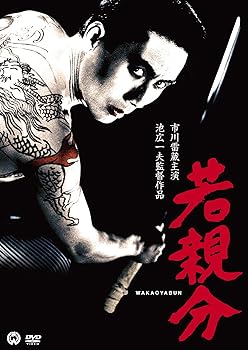 【中古】若親分 [DVD]