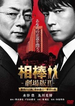 【中古】(非常に良い)相棒 劇場版ＩＩ　-警視庁占拠！特命係の一番長い夜-　＜通常版＞ [DVD]