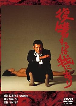 【中古】あの頃映画　「復讐するは我にあり」 [DVD]