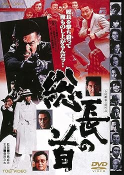 【中古】(非常に良い)総長の首 [DVD]