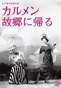 【中古】(非常に良い)木下惠介生誕100年 「カルメン故郷に帰る」 [DVD]