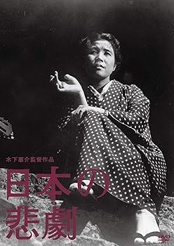 【中古】木下惠介生誕100年 「日本の悲劇」 [DVD]