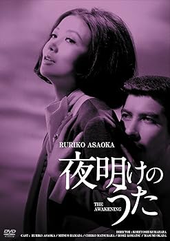【中古】(非常に良い)日活100周年邦画クラシックス GREATシリーズ 夜明けのうた HDリマスター版 [DVD]