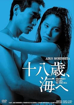 【中古】日活100周年邦画クラシックス GREATシリーズ 十八歳、海へ HDリマスター版 [DVD]