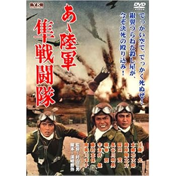 【中古】(非常に良い)あゝ陸軍 隼戦闘隊 FYK-503-ON [DVD]