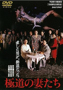 【中古】極道の妻たち [DVD]