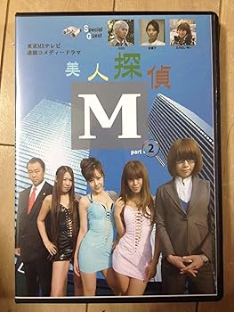 【中古】美人探偵M 2 [DVD]