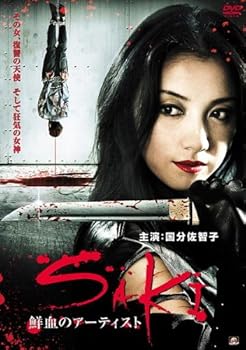 【中古】SAKI 鮮血のアーティスト [レンタル落ち]