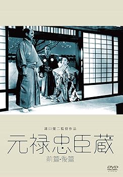 【中古】あの頃映画 松竹DVDコレクション 元禄忠臣藏(前篇・後篇)＜2枚組＞