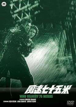 【中古】風速七十五米 [DVD]