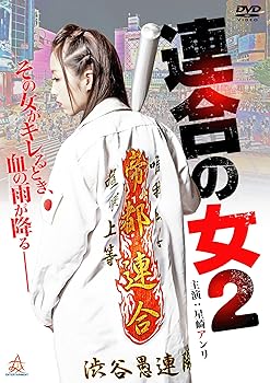 【中古】(非常に良い)連合の女2 [DVD]