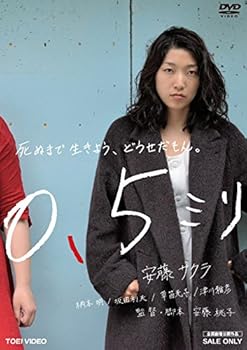【中古】0.5ミリ [DVD]
