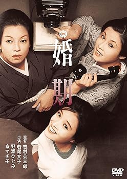 【中古】婚期 [DVD]