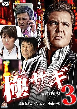 【中古】極サギ3 [DVD]