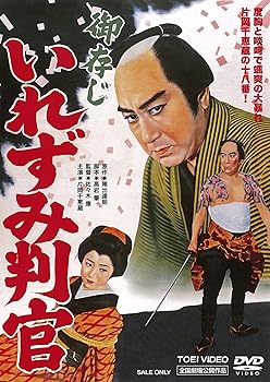 【中古】(非常に良い)御存じいれずみ判官 [DVD]