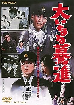 【中古】(非常に良い)大いなる驀進 [DVD]