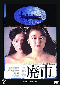 【中古】廃市 ≪HDニューマスター版≫ [DVD]