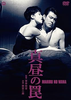 【中古】真昼の罠 [DVD]