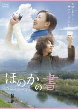 【中古】(非常に良い)ほのかの書 [DVD][レンタル落ち]