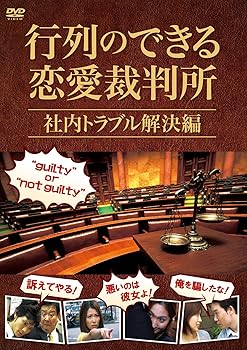 【中古】行列のできる恋愛裁判所 社内トラブル解決編 [DVD]
