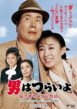 【中古】(非常に良い)男はつらいよ・寅次郎サラダ記念日 [DVD]