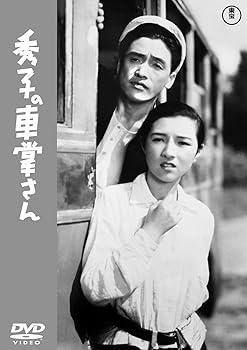 【中古】秀子の車掌さん 【東宝DVD名作セレクション】