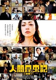 【中古】人間昆虫記 後編 [DVD] [レンタル落ち]