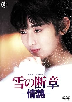 【中古】雪の断章-情熱-<東宝DVD名作セレクション>